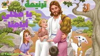           ترنيمة يا محلى ايامنا يا يسوع  كرتون                                            دندنها
