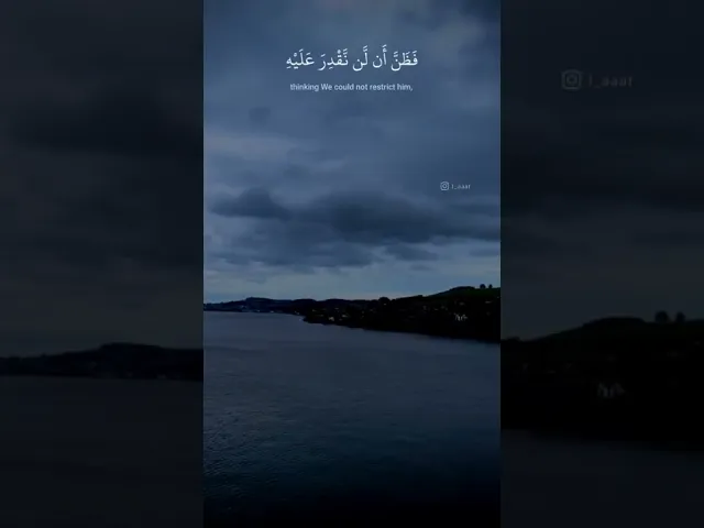 ⁣وَذَا ٱلنُّونِ إِذ ذَّهَبَ مُغَـٰضِبࣰا فَظَنَّ أَن لَّن نَّقۡدِرَ عَلَیۡهِ .. || القارئ اسلام صبحي