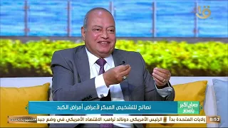 نرجع للطبيعة د محمد علي عز العرب يوضح كيفية الاهتمام بصحة الكبد 