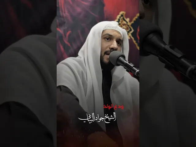 ⁣وَدعَ الوِلدَ #الشيخ_جواد_البيابي #مأتم_الحسن #استشهاد_الامام_علي #الليالي_العلوية #ياعلي #يازينب
