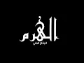 مهرجان " حبيبة الروح" حمو بيكا - علي قدورة - نور التوت - توزيع - فيجو الدخلاوي 2020