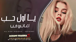 يا اول حب واخر حب باسمك انته صار القلب اغاني حب 2025 مطلوبة اكثر شيء 
