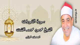 المصحف المرتل الشيخ محمود محمد الخشت سورة الشورى 
