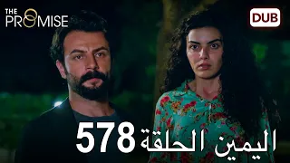 اليمين الحلقة 578 مدبلج عربي 