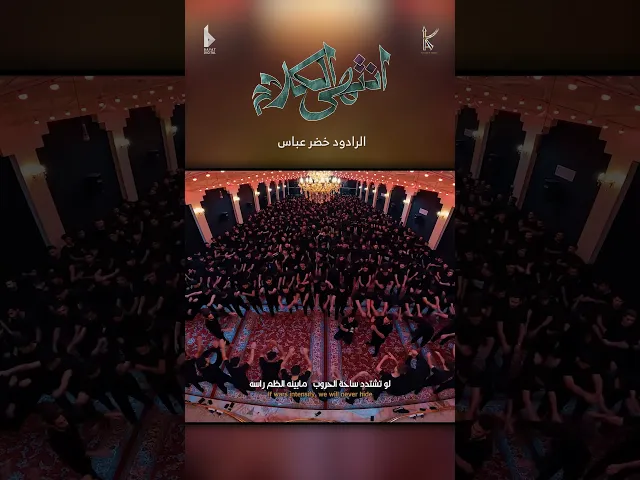 ⁣انتهى الكلام / الرادود خضر عباس - هيئة نهج علي - محرم الحرام 1446 هـ