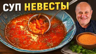 Суп, которым в Турции ПРОВЕРЯЛИ НЕВЕСТУ! РЕЦЕПТ от Лазерсона