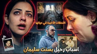 تفاصيل اللحظات الأخيرة في حياة بسنت سليمان قبل رحيلها    والدها اتوفي وطليقها دمرها وشقتها ولعت دندنها