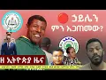 Zehabesha Daily News August 13 2025