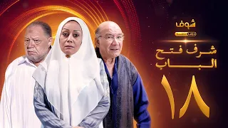 مسلسل شرف فتح الباب الحلقة 18 يحيى الفخراني هالة فاخر أحمد خليل 