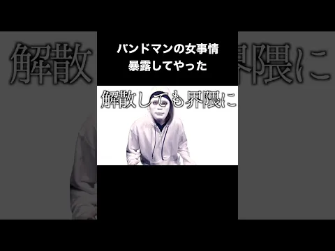 元バンドマンがバンドマンの女事情を暴露したらとんでもない事に…
