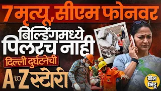 Delhi Building Collapse: 5 बेकायदेशीर मजले, 7 जणांचा मृत्यू, Satya Niketan दुर्घटनेत चूक कुणाची ?