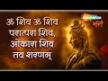 Lagu ॐ शिव परात्परा शिव ओंकारा शिव तव शरणम - Om Shiv Paratpara Shiv Mantra - Monday Special Shiv Dhun