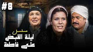 مسلسل ليلة القبض على فاطمة الحلقة الثامنة 8 كاملة HD بطولة فردوس عبدالحميد فاروق الفيشاوي 