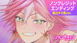 YouTube影片, 內容是婚姻劇毒 的 ED（嵐山キミ恵Ver.）
