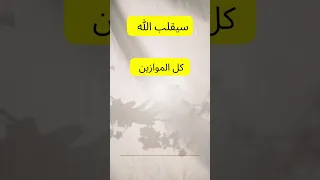 إن كان لك نصيب في شيء سيقلب الله كل الموازين لكي تحصل عليه Amin Elderaby Amin 