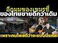 Download Lagu เขมรอีกมุมเริ่มจะเซ็ง สินค้าไทยขายดีขึ้น ก็เพราะชาวเขมรแห่โพสต์ช่วยกันนี่แหละ วิเคราะห์ คอมเมนต์เขมร