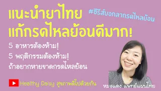 ทำไมการกินยาระบายจึงช่วยในการรักษาโรคกรดไหลย้อน