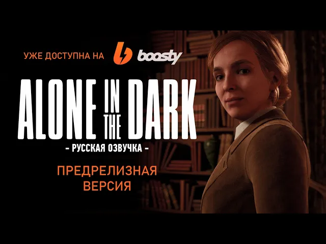 Alone in the Dark первый предрелизный билд