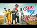 Download Lagu Ladki Pahije | Sanju R | Sonali S | Ritesh | Abhishek | Nick | Pratibha | Tanu | Prashant Nakti
