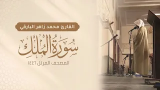 سورة الملك كاملة   المصحف المرتل ١٤٤٦   القارئ محمد زاهر البارقي                 دندنها