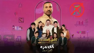 احمد سعد الف مره بدون موسيقى من مسلسل كامل العدد Ahmed Saab  احمد سعد الف مره بدون موسيقى من مسلسل كامل العدد Ahmed Saab