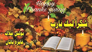 ترنيمة عيد الشكر ــ شكرا ليك يارب ــ بولس ملاك وفايزة ناثان 