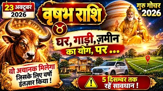 वृषभ राशि: घर, गाड़ी, ज़मीन का योग, पर दस्तखत 5 दिसंबर के बाद! | गुरु गोचर 2026