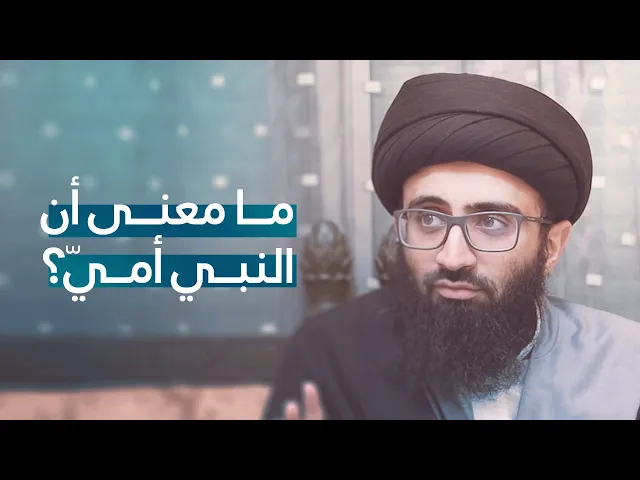 معنى الأمية في القرآن | السيد علي أبو الحسن