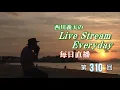 「関白宣言:Kanpaku Sengen」第310回配信（2021.2.13）作曲:さだまさし(1979年）　編曲:西川義夫