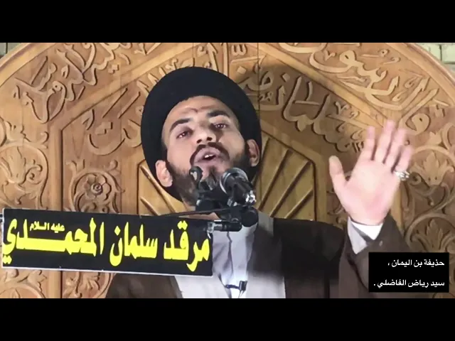 ⁣حذيفة بن اليمان رضوان الله عليه ، سيد رياض الفاضلي .