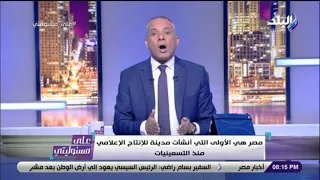 أحمد موسي لن يتم التجديد لأي قناة فضائية تعمل من خارج مدينة الإنتاج الإعلامي 