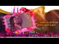 ديانا حداد - الى هنا - Diana Haddad - Ela Hona 2018 تصميمي