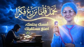 إلى كل من أرهقته الدروس   هذا المقطع لك    نحمل قلما نزرع فكرا     الأنشودة التي يبحث عنها الجميع  دندنها