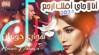 قنبلة تيك توك أنا لا جيا أقلك أرجع                                   دندنها
