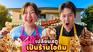เปลี่ยนสตู!! เป็นคาเฟ่อัลตร้าสมูท (อัลตูสสม่า)