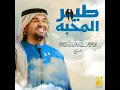 طير المحبه