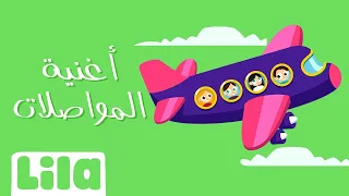 أغنية وسائل النقل للاطفال ليلا تي في 