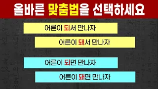 자주 틀리는 초등학교 맞춤법 문제, 나는 몇 점?