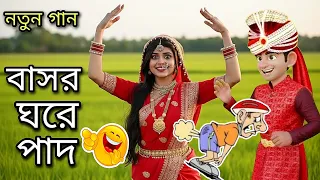 বাসর ঘরে পাদ 2026 - নতুন দারুন হাসির গান | Basor Ghore Paad | Asi Love You 100%