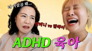 엄마가 나 버리려고 한 썰 (ADHD 육아법)