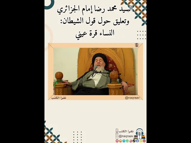 ⁣السيد محمد رضا إمام الجزائري وتعليق حول قول الشيطان: النساء قرة عيني