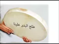 طلع البدر علينا السودانية