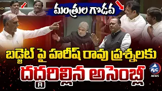 హరీష్ రావు ప్రశ్నలకు దద్దరిల్లిన అసెంబ్లీ.. | Harish Rao Speech in Assembly Over Budget | MicTvNews