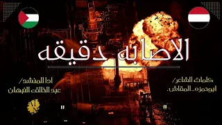 زامل الإصابة دقيقة عبد الخالق النبهان كلمات الشاعر ابو حمزة المقاش حصريا 2024 