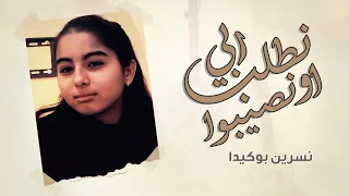 نسرين بوكيدا نطلب ربي او نصيبوا 2020 