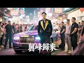 Download Lagu 當年靠妹妹活命的孤兒！今成全球首富裝窮回鄉，發現她被村霸強佔，下令摧毀整個村鎮：雞犬不留 #熱門短劇 #Grand finale