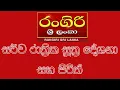 Lagu Seth Pirith (සෙත් පිරිත්) Rangiri FM – Sacred Buddhist Chanting for Peace, Healing \u0026 Blessings