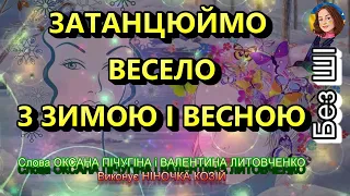 ЗАТАНЦЮЙМО ВЕСЕЛО З ЗИМОЮ І ВЕСНОЮ НІНОЧКА КОЗІЙ 