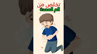 حرقان المعدة تخلص من حرقان المعدة نهائيا طب ألم المتدة اكسبلور 