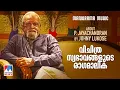 വിചിത്ര സ്വഭാവങ്ങളുടെ രാഗമാലിക | P. Jayachandran | Johny Lukose